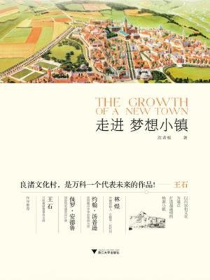 cover image of 走进梦想小镇